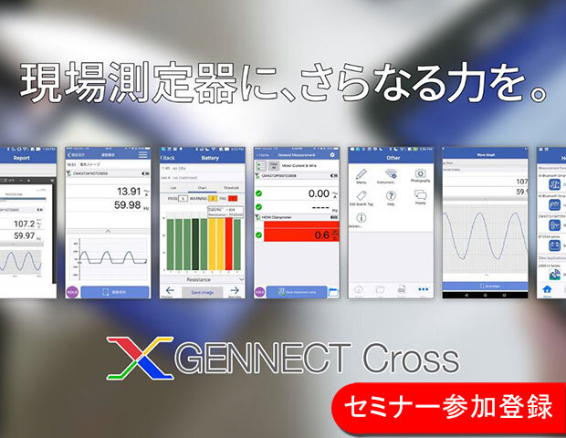 測定値の転記ミスなし！GENNECT Cross の活用でデータ収集時のトラブルゼロへ