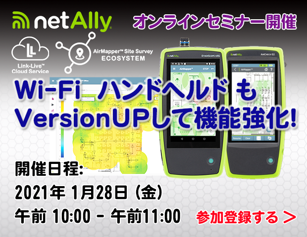 NetAlly Wi-Fi ハンドヘルドもVersionUpして機能強化