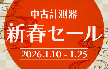 2026リセール計測器新春セール