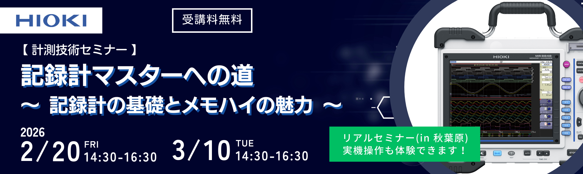 記録計マスターへの道セミナーバナー