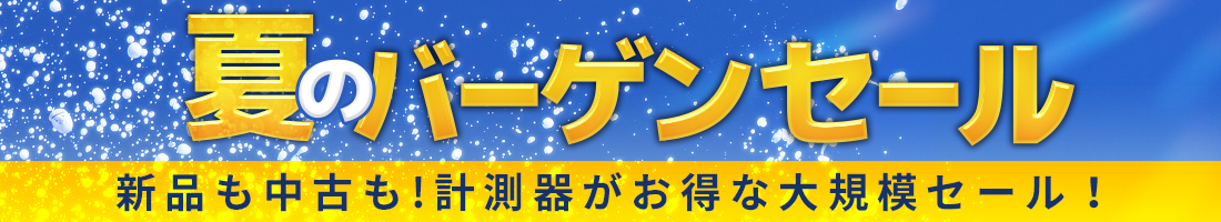 夏のバーゲンセール