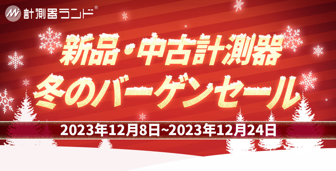2023冬のバーゲンセール
