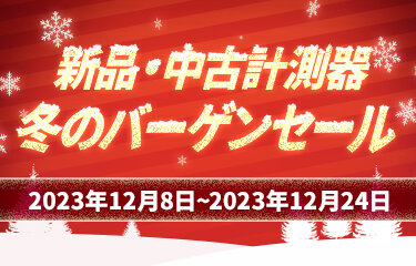 2023冬のバーゲンセール