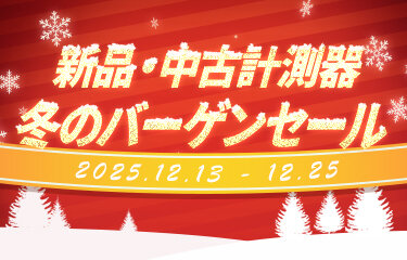 2025冬のバーゲンセール