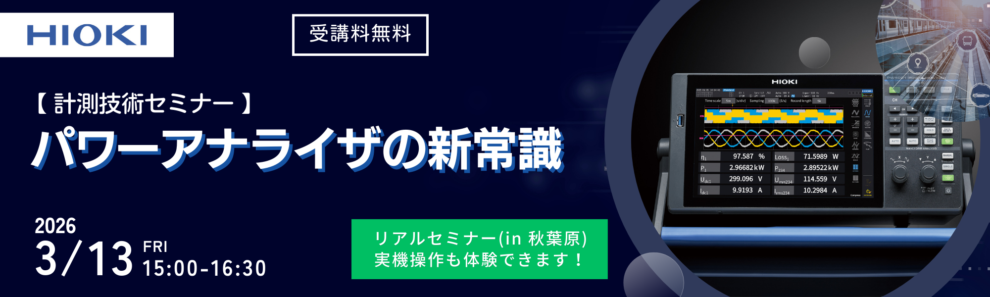 パワーアナライザの新常識セミナーバナー