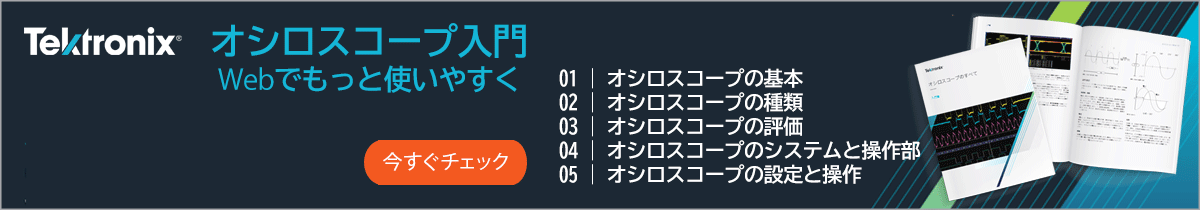テクトロニクス「オシロスコープのすべて」