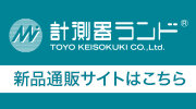 計測器ランド新品通販サイト