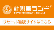 計測器ランドリセール通販サイト