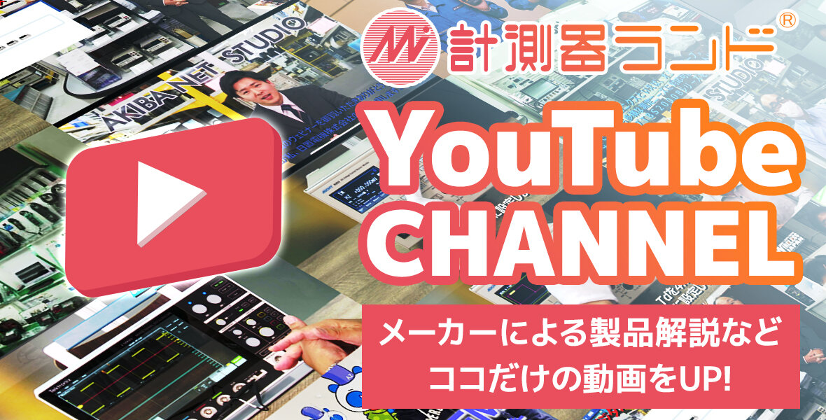 計測器ランドYouTubeチャンネル