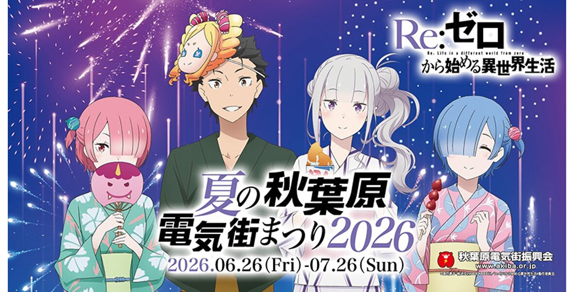 夏の秋葉原電気街まつり2026