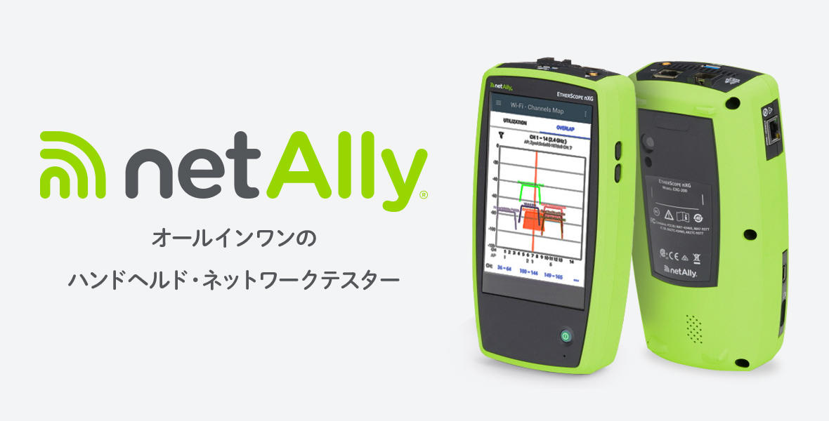 オールインワンのハンドヘルド・ネットワークテスター netAlly