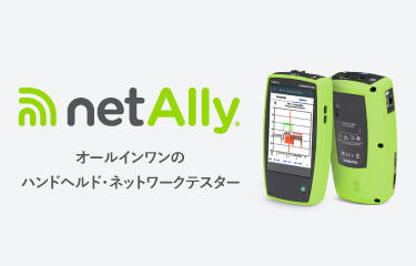 オールインワンのハンドヘルド・ネットワークテスター netAlly