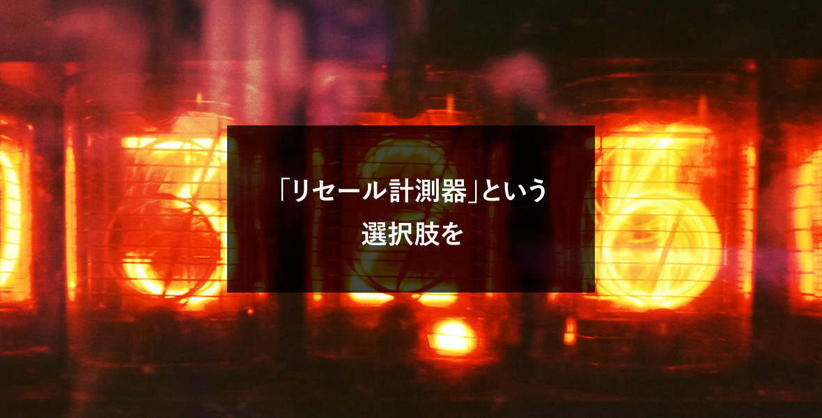 「リセール計測器」という選択肢を