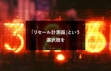 「リセール計測器」という選択肢を