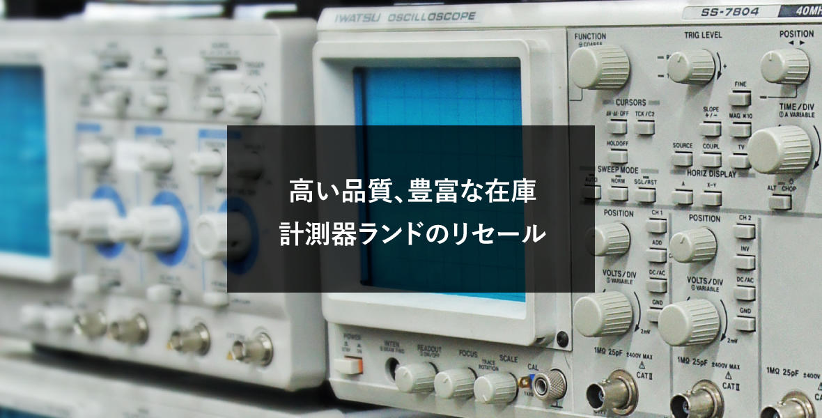 高い品質、豊富な在庫。計測器ランドのリセール