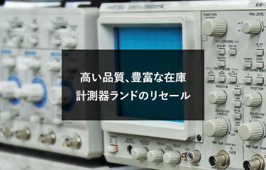 高い品質、豊富な在庫。計測器ランドのリセール