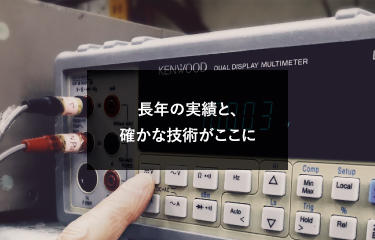 長年の実績と、確かな技術がここに