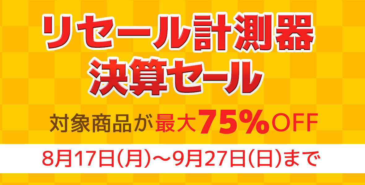 リセール計測器決算セール