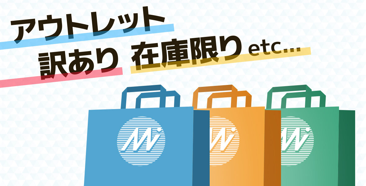 アウトレット訳あり在庫限り