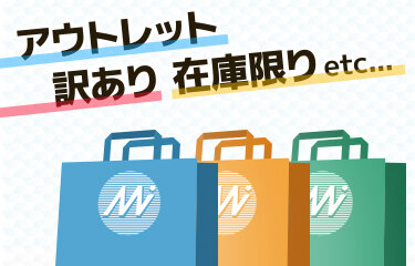 アウトレット訳あり在庫限り